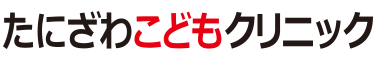 たにざわこどもクリニック