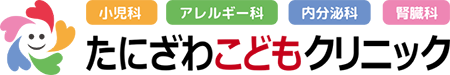 たにざわこどもクリニック